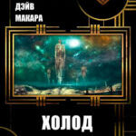 Холод читать онлайн
