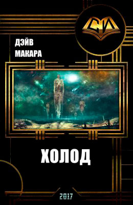 Холод читать онлайн