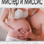 Мистер и Миссис читать онлайн