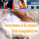 Золушка à la russe: Постскриптум читать онлайн