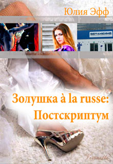 Золушка à la russe: Постскриптум читать онлайн