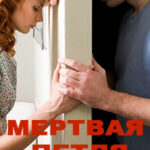 Мертвая петля читать онлайн