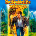 Возвращение милорда читать онлайн