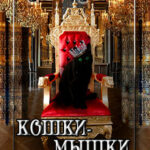 Кошки-мышки по-королевски читать онлайн