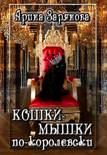 Кошки-мышки по-королевски читать онлайн