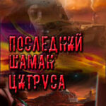 Последний шаман Цитруса читать онлайн
