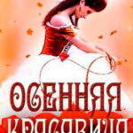 Осенняя красавица читать онлайн