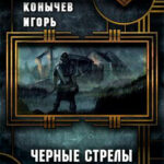 Черные стрелы читать онлайн