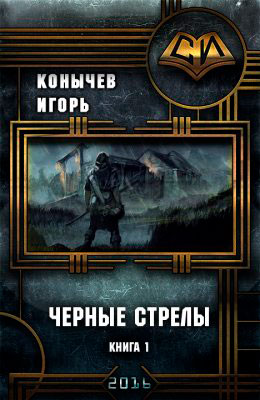 Черные стрелы читать онлайн