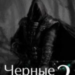 Черные стрелы. Книга 2 читать онлайн