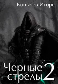 Черные стрелы. Книга 2 читать онлайн