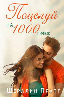 Поцелуй на 1000 гифок читать онлайн