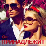 Он принадлежит мне читать онлайн