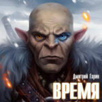 Время орка читать онлайн