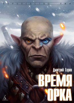 Время орка читать онлайн