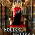 Кошки-мышки по-королевски. Книга 2 читать онлайн