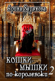Кошки-мышки по-королевски. Книга 2 читать онлайн