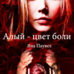 Алый - цвет боли читать онлайн