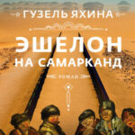 Эшелон на Самарканд читать онлайн