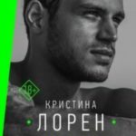 Дерзкие забавы