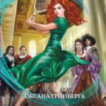 Королева. Выжить, чтобы не свихнуться