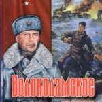 Волоколамское шоссе