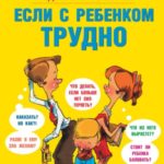 Если с ребенком трудно