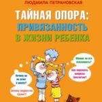 Тайная опора. Привязанность в жизни ребенка