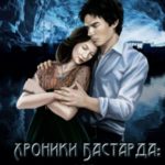 Хроники Бастарда: Ив
