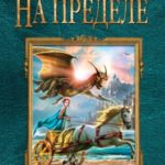 На пределе