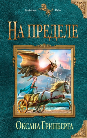 На пределе читать онлайн
