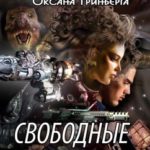 Свободные звезды