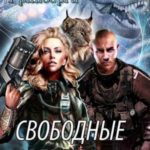 Свободные Звезды - 2