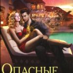 Опасные иллюзии