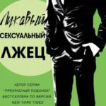 Лукавый сексуальный лжец