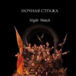 Ночная Стража