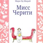 Мисс Черити