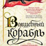 Волшебный корабль