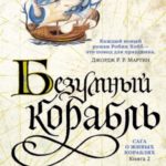 Безумный корабль