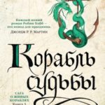 Корабль судьбы