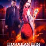 Поющая для дракона