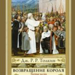 Возвращение Короля