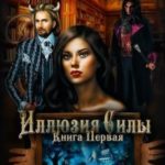 Иллюзия силы
