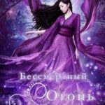 Бессмертный огонь