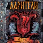 Игра мудрецов