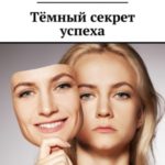 Тёмный секрет успеха