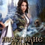 Жестокие Игры. Магическая академия