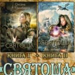 Дилогия «Святоша»