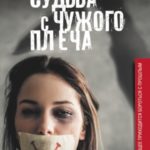 Судьба с чужого плеча
