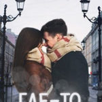 Где-то Есть Ты